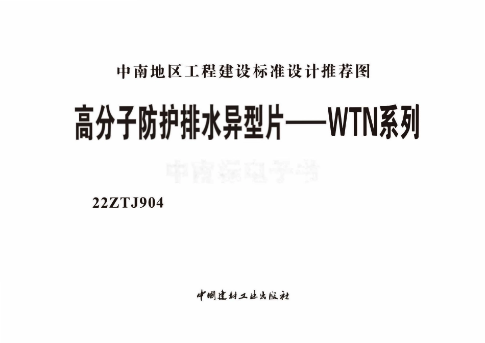 22ZTJ904 高分子防护排水异型片图集——WTN系列.pdf_第2页