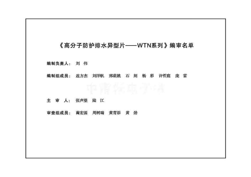22ZTJ904 高分子防护排水异型片图集——WTN系列.pdf_第3页