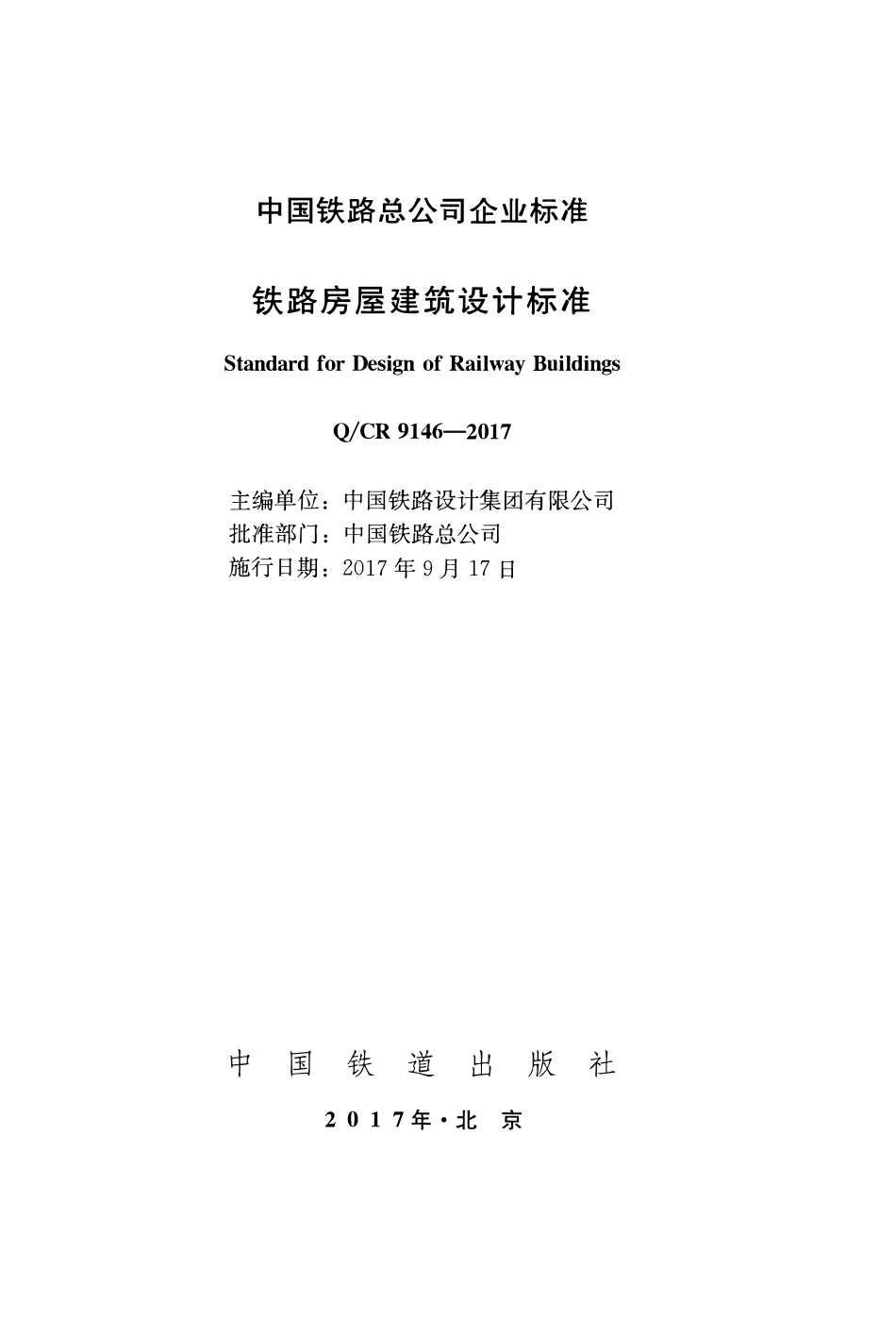 QCR 9146-2017铁路房屋建筑设计标准.pdf_第2页