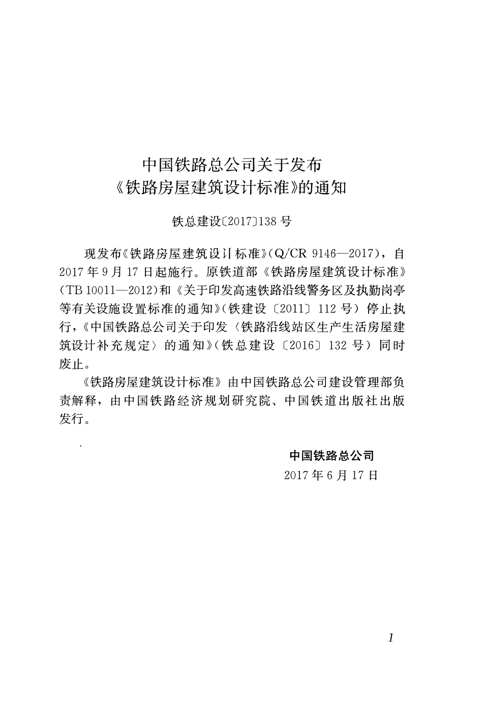 QCR 9146-2017铁路房屋建筑设计标准.pdf_第3页
