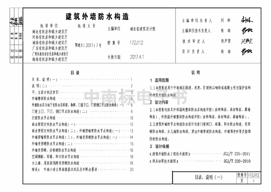 17ZJ112建筑外墙防水构造.pdf_第1页