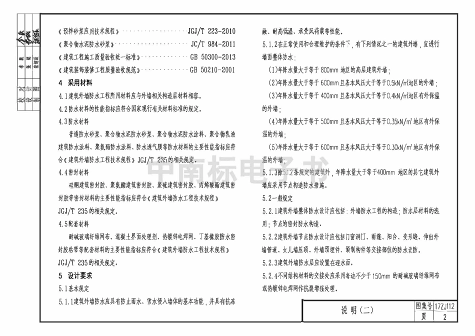 17ZJ112建筑外墙防水构造.pdf_第2页