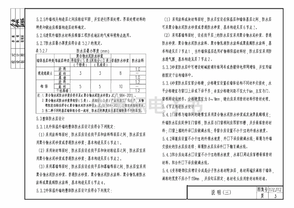 17ZJ112建筑外墙防水构造.pdf_第3页