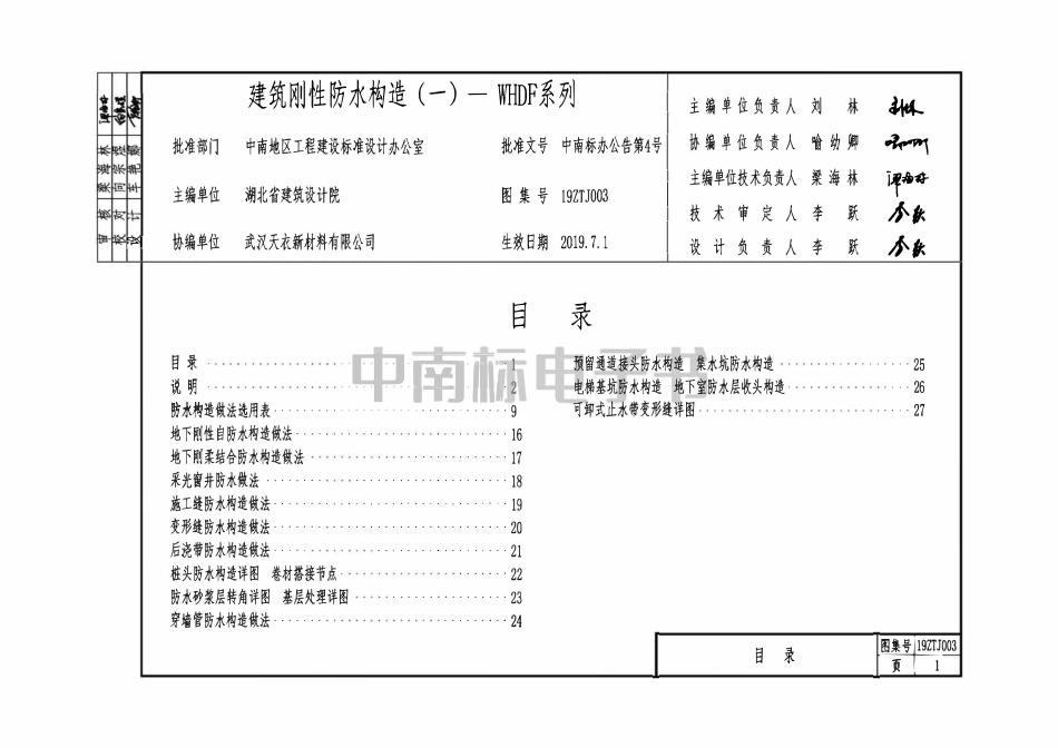 19ZTJ003建筑刚性防水构造(一)——WHDF系列.pdf_第1页