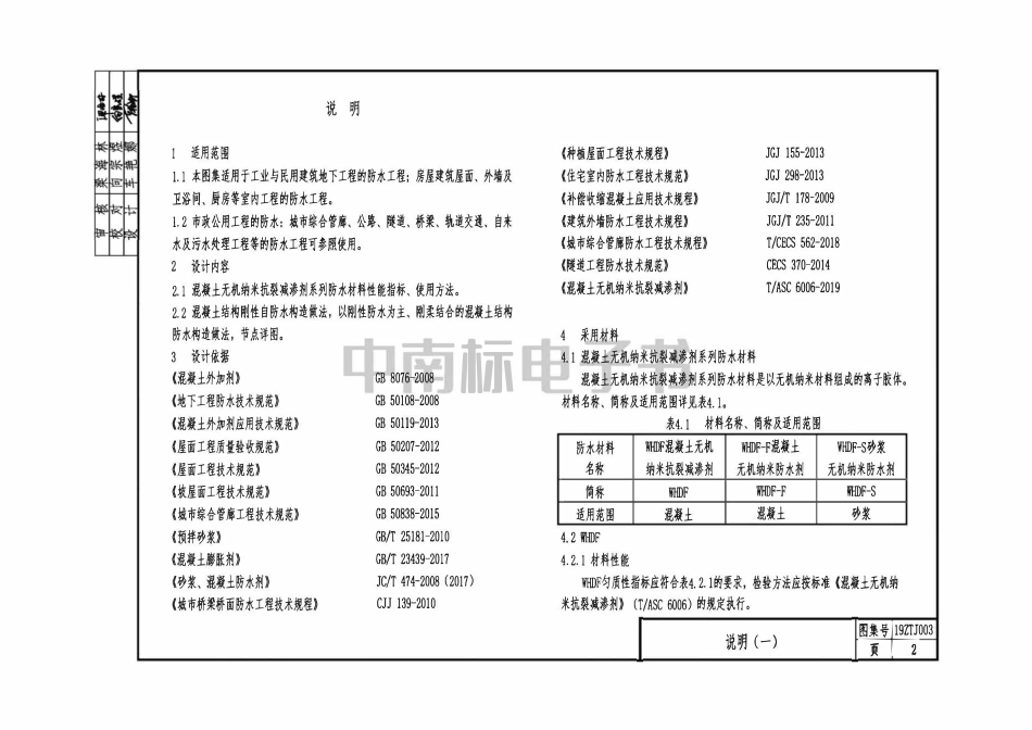 19ZTJ003建筑刚性防水构造(一)——WHDF系列.pdf_第2页