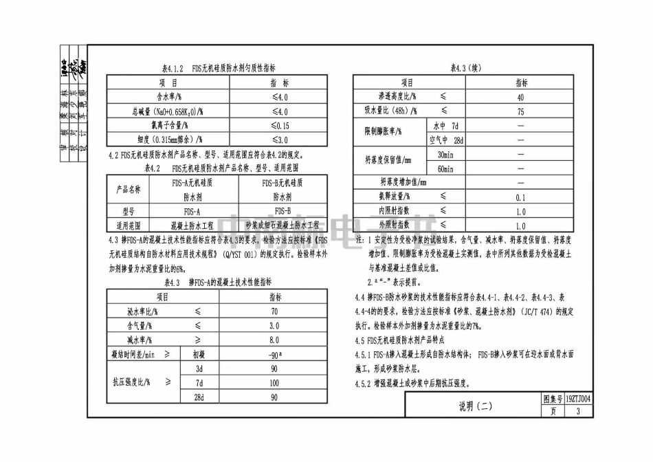 19ZTJ004建筑刚性防水构造(二)——FDS系列.pdf_第3页