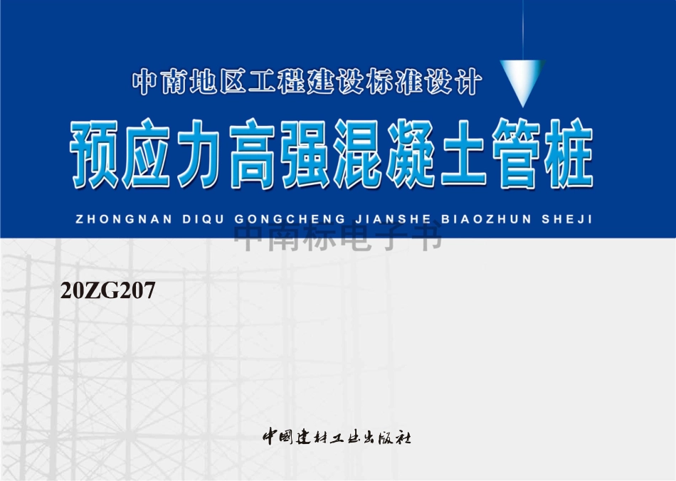20ZG207预应力高强混凝土管桩.pdf_第1页
