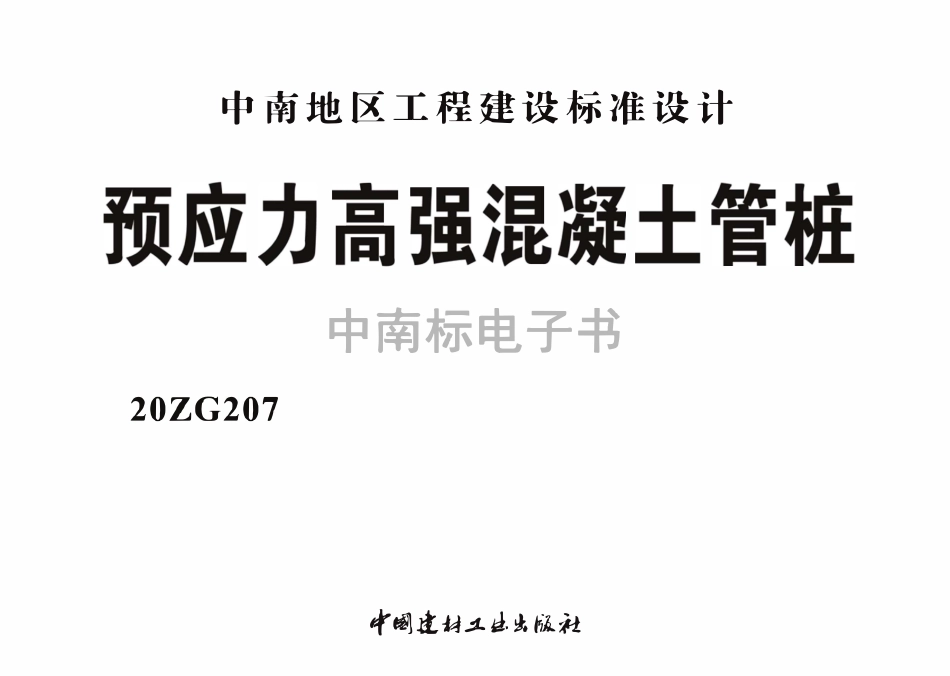 20ZG207预应力高强混凝土管桩.pdf_第2页