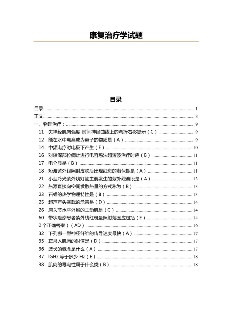 康复治疗学试题及答案.pdf_第1页