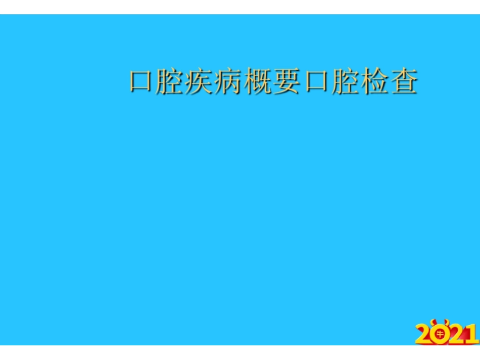 口腔疾病概要口腔检查常用资料.pdf_第1页