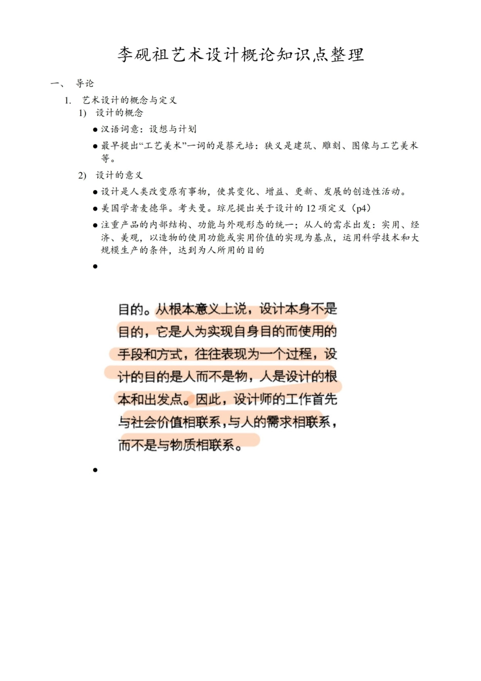 李砚祖艺术设计概论知识点整理.pdf_第1页
