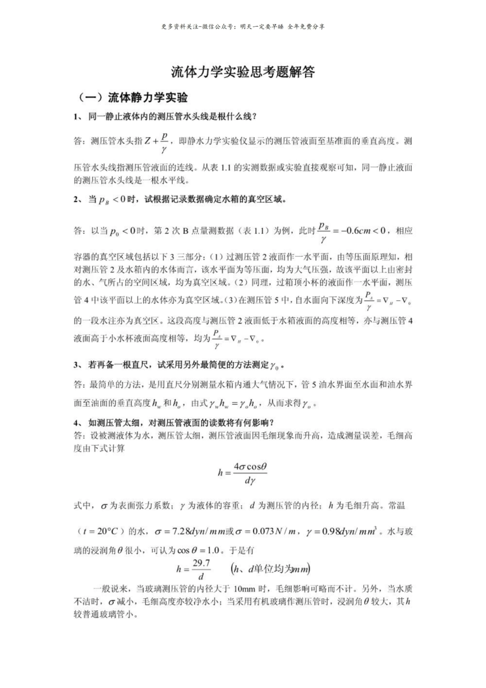 流体力学实验思考题解答.pdf_第1页