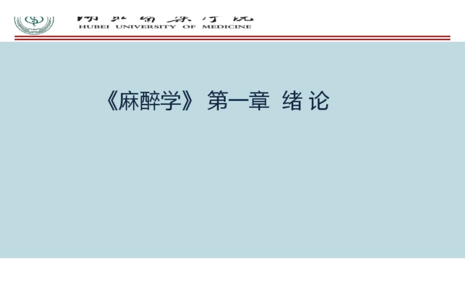 麻醉学PPT课件.pdf_第1页