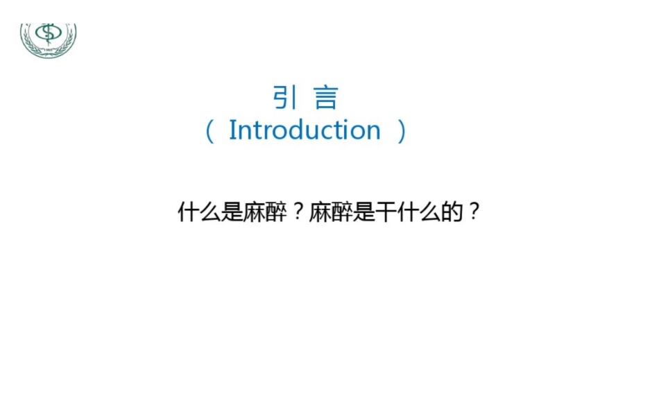 麻醉学PPT课件.pdf_第2页