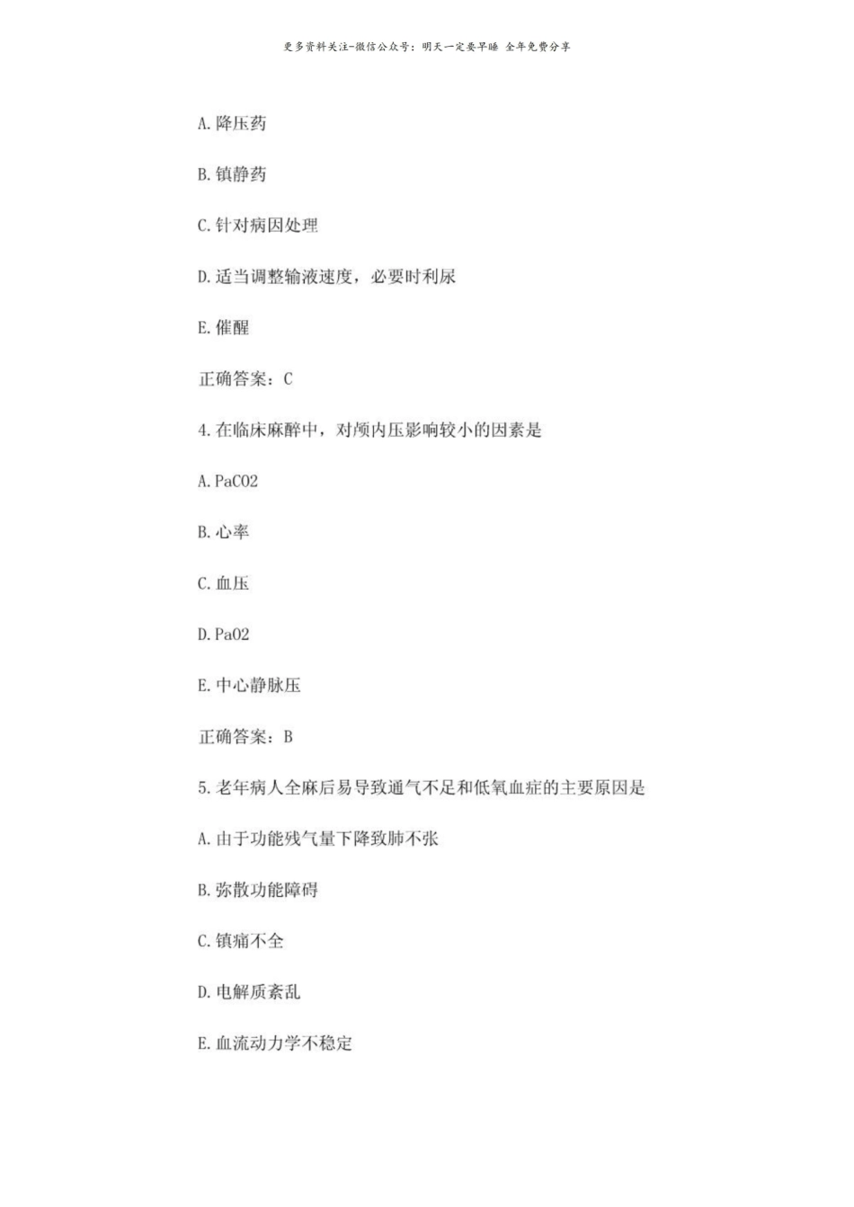 麻醉学模拟试题及答案.pdf_第2页