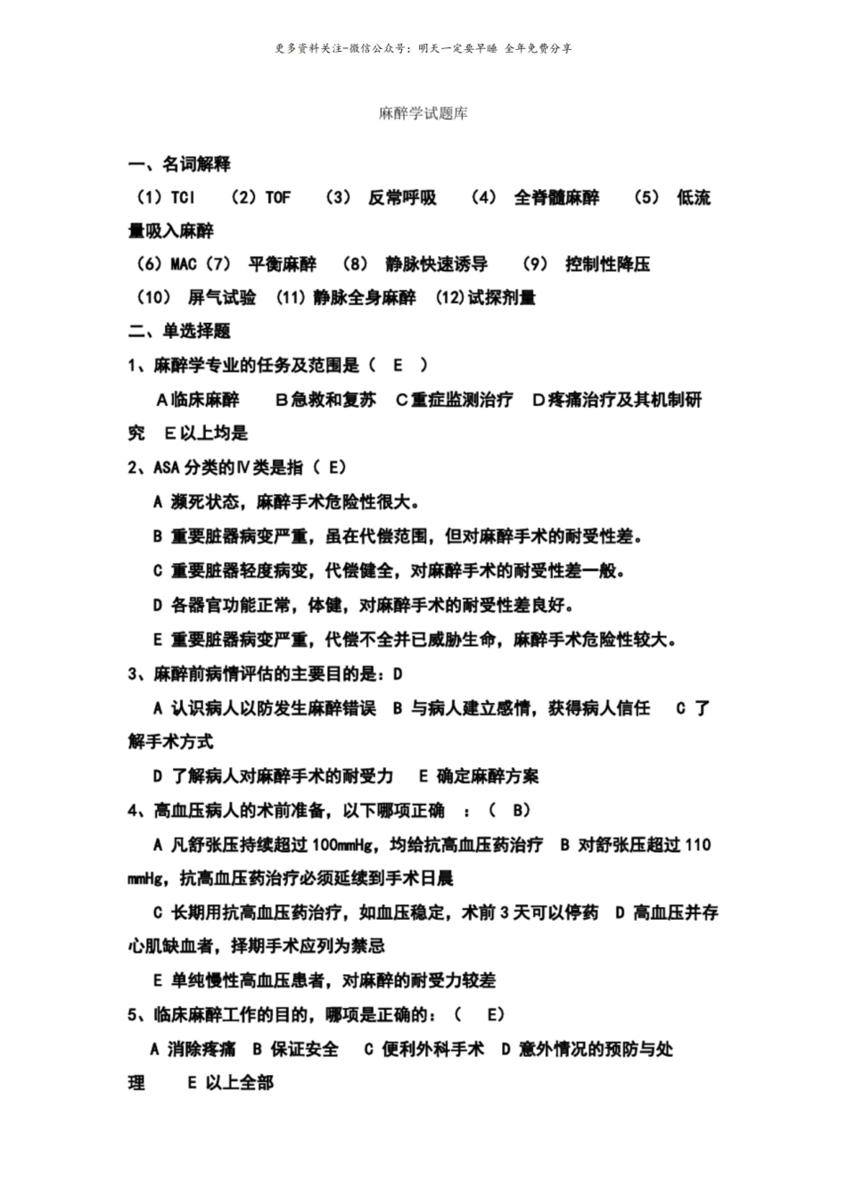 麻醉学试题库有答案.pdf_第1页