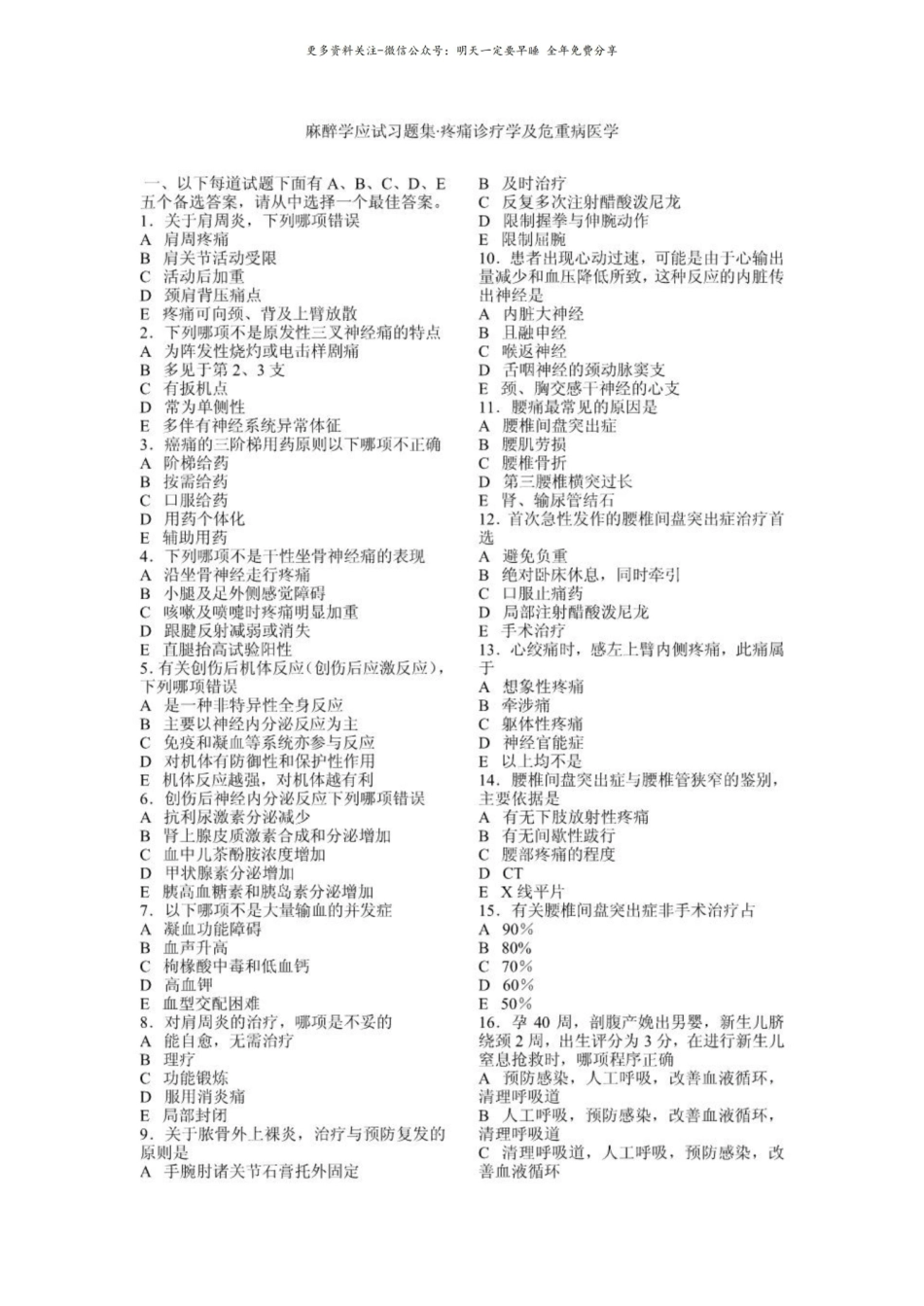 麻醉学应试习题集•疼痛诊疗学及危重病医学.pdf_第1页