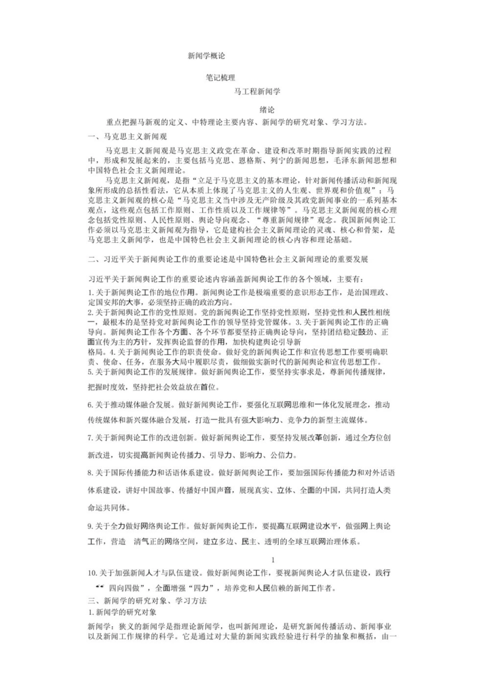 马工程《新闻学概论》知识点.pdf_第1页