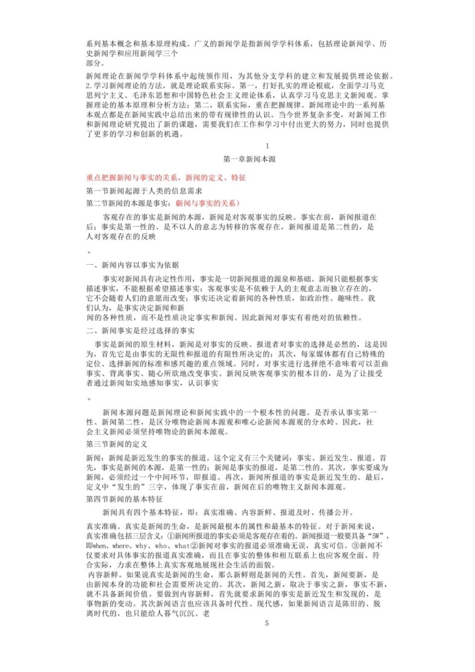 马工程《新闻学概论》知识点.pdf_第2页