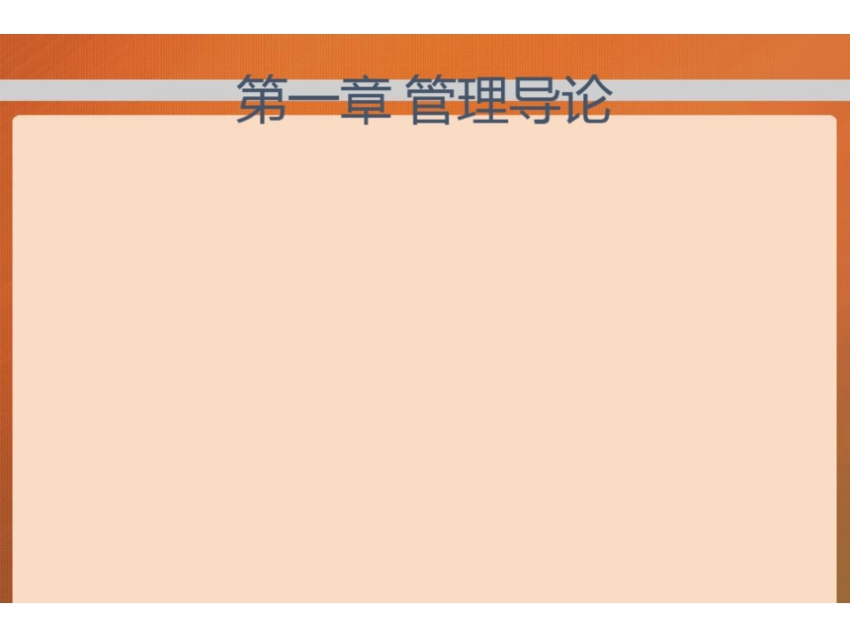 马工程管理学.pdf_第1页