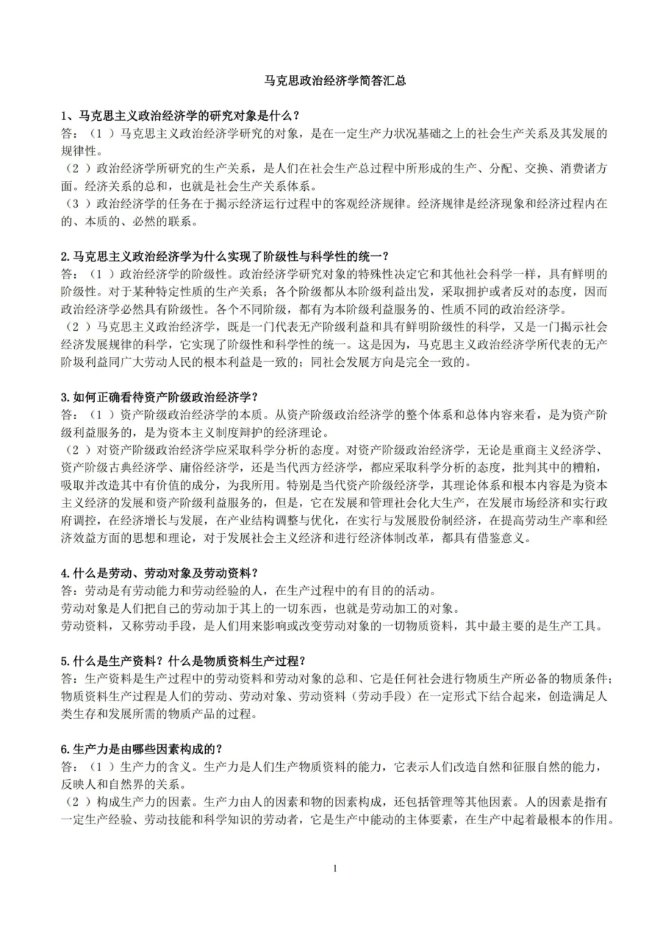 马克思政治经济学简答题汇总.pdf_第1页