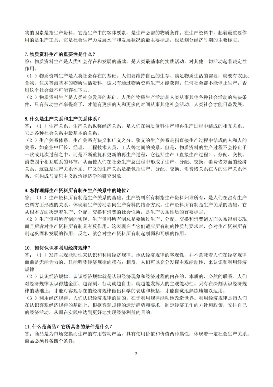 马克思政治经济学简答题汇总.pdf_第2页