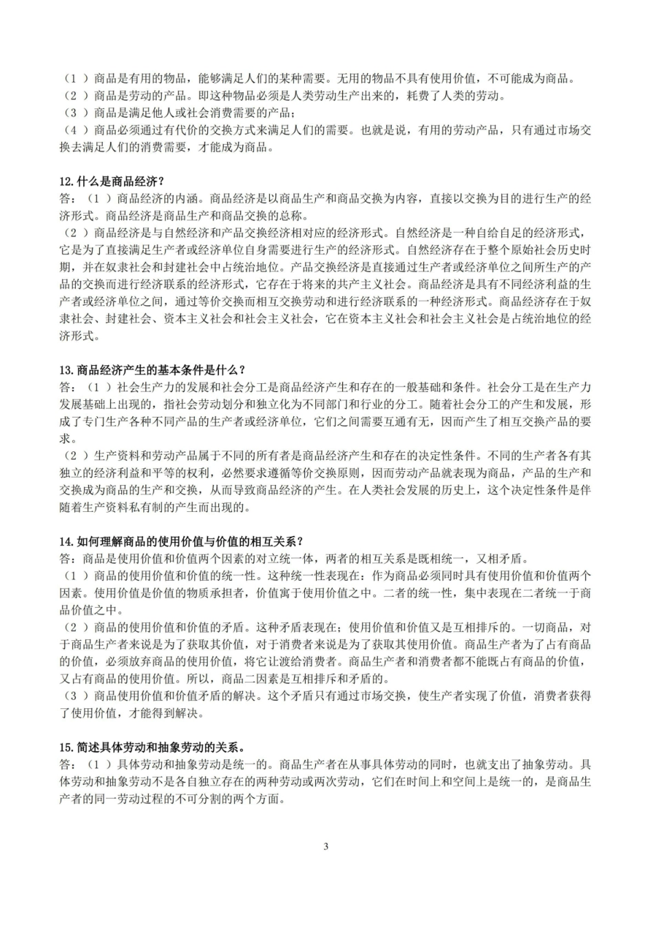 马克思政治经济学简答题汇总.pdf_第3页