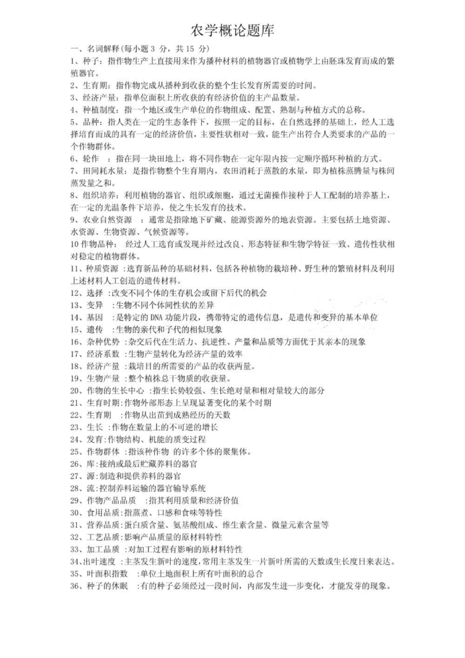 农学概论题库1.pdf_第1页
