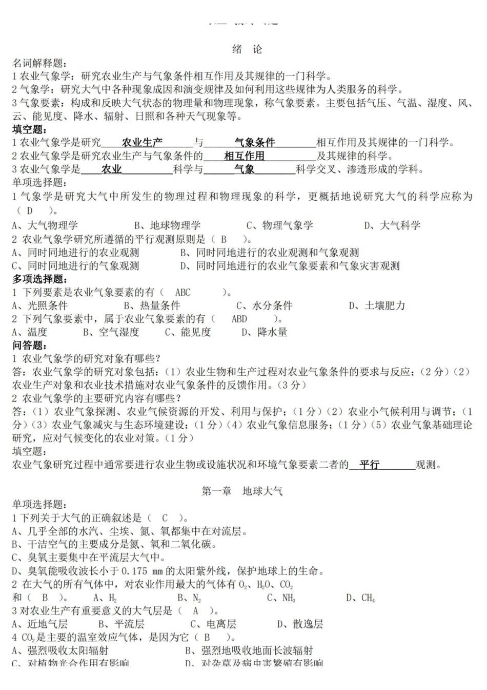 农业气象学复习资料.pdf_第1页