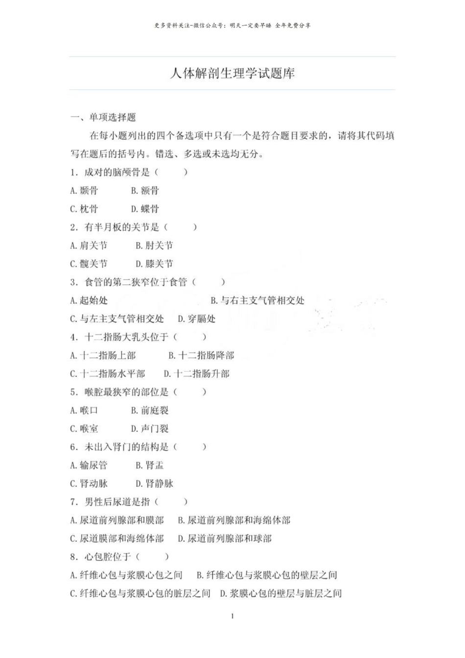 人体解剖生理学试题库.pdf_第1页