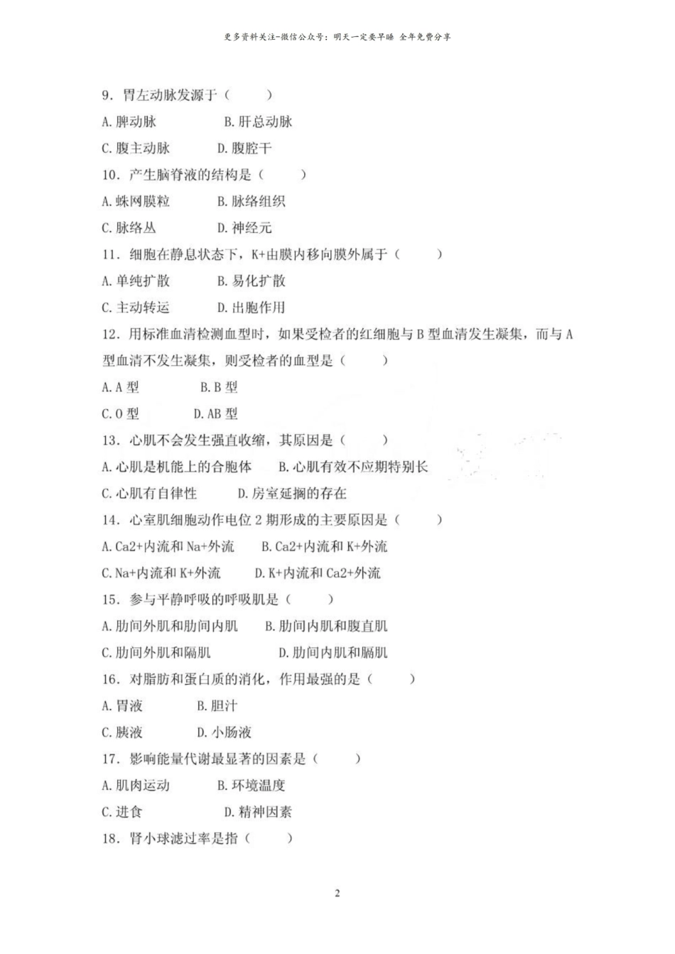 人体解剖生理学试题库.pdf_第2页