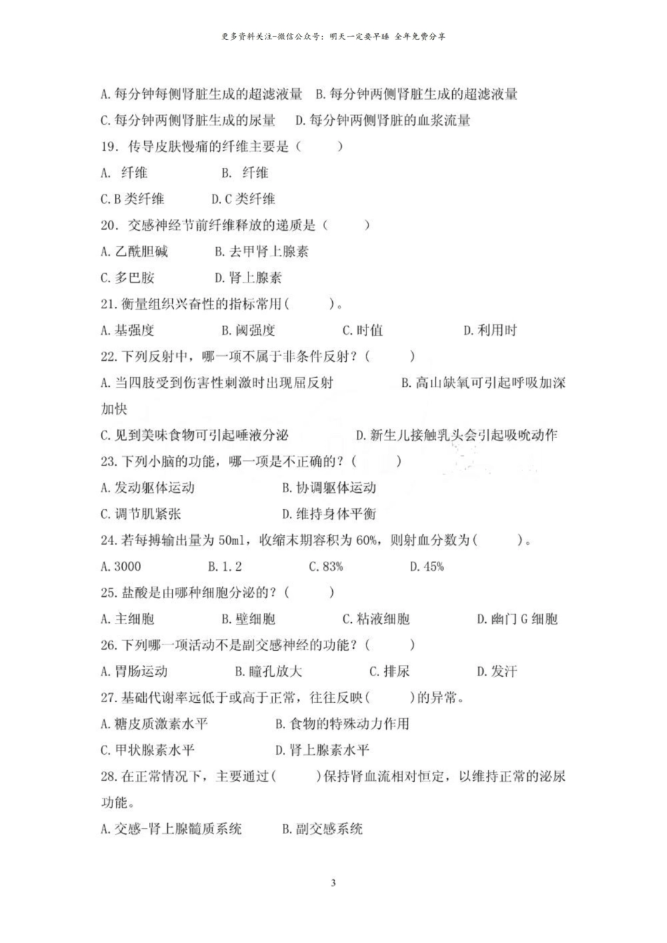 人体解剖生理学试题库.pdf_第3页