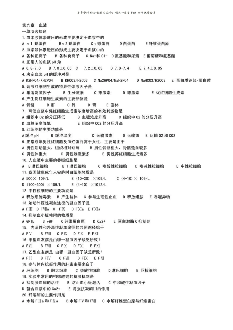 人体解剖生理学选择题及其答案.pdf_第1页