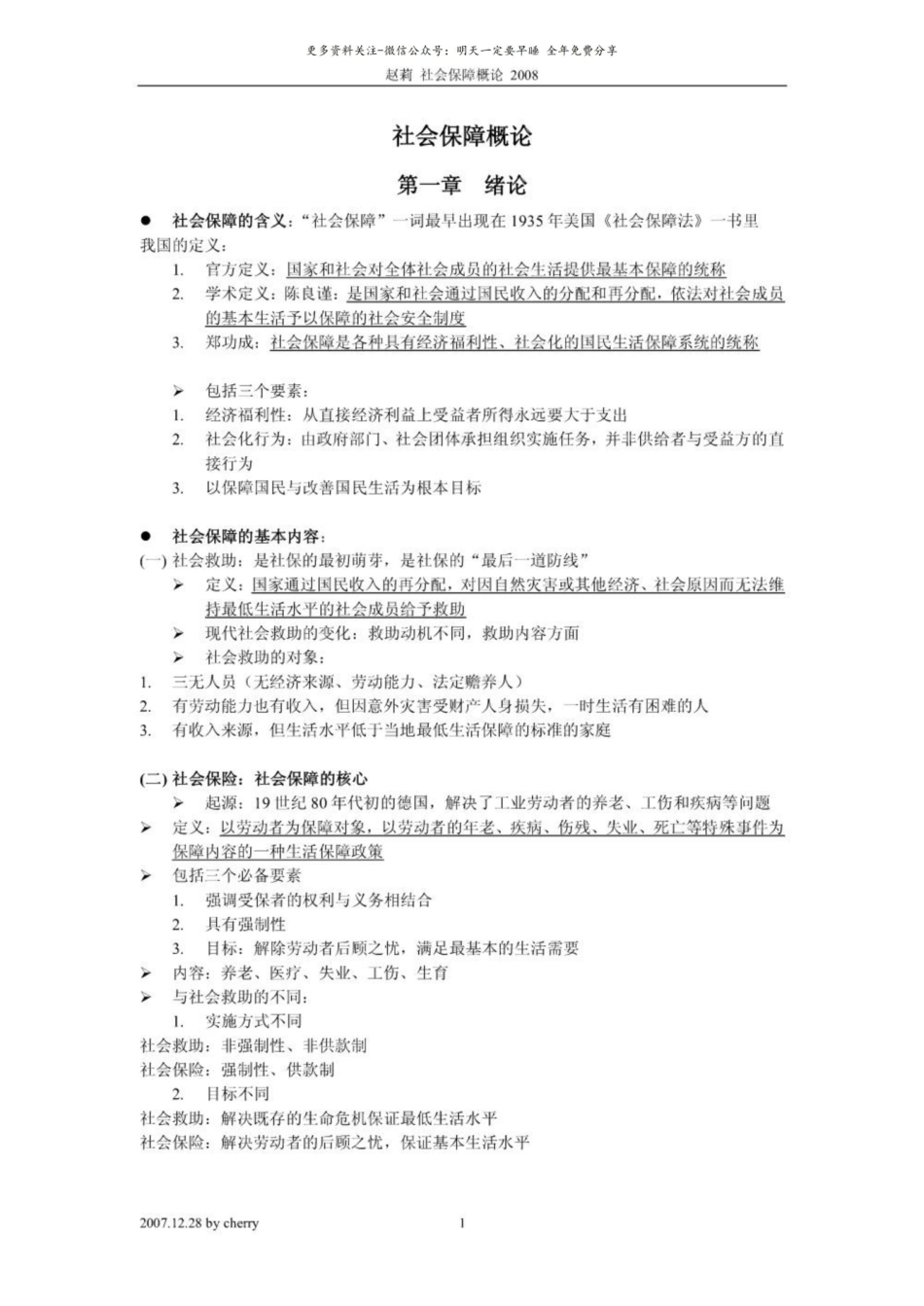 社会保障概论复习资料5.pdf_第1页