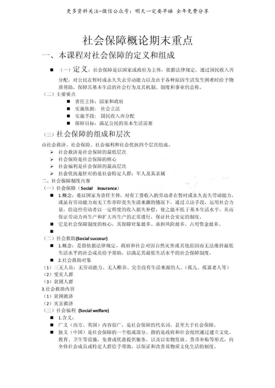 社会保障概论期末重点.pdf_第1页