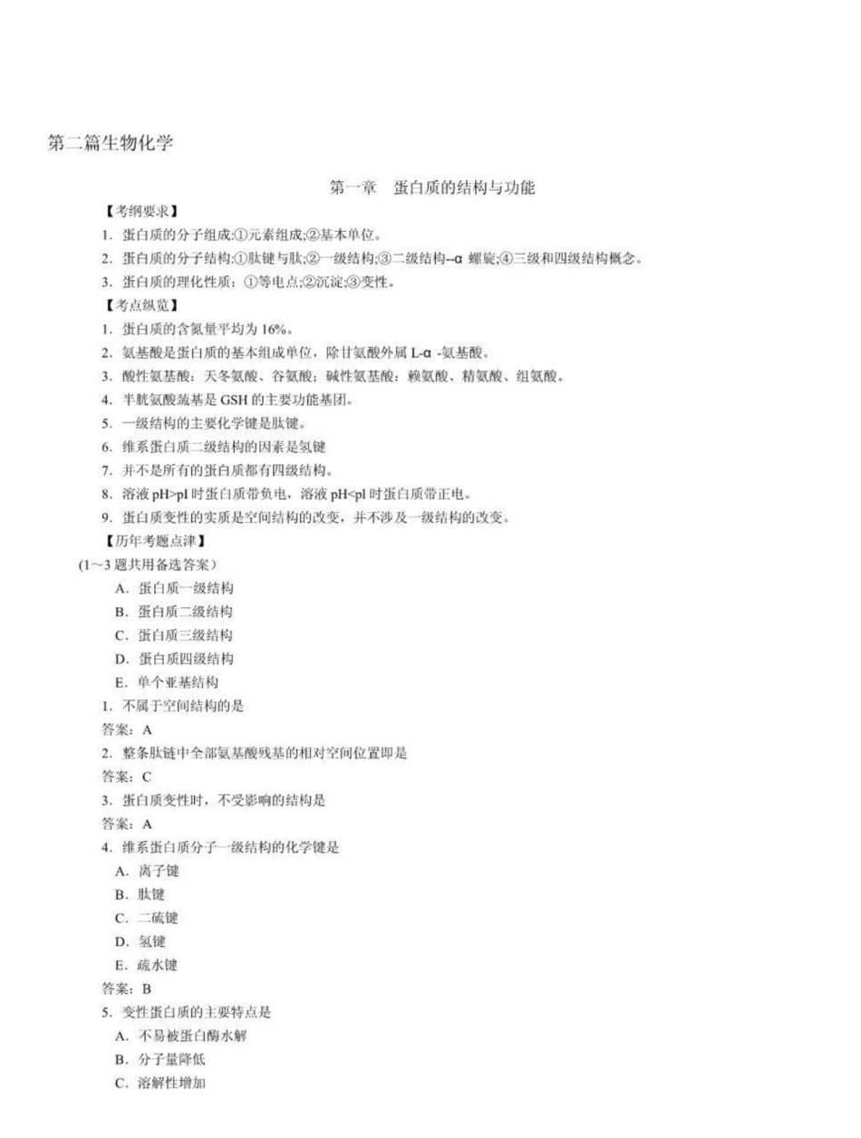 生物化学考试大纲.pdf_第1页