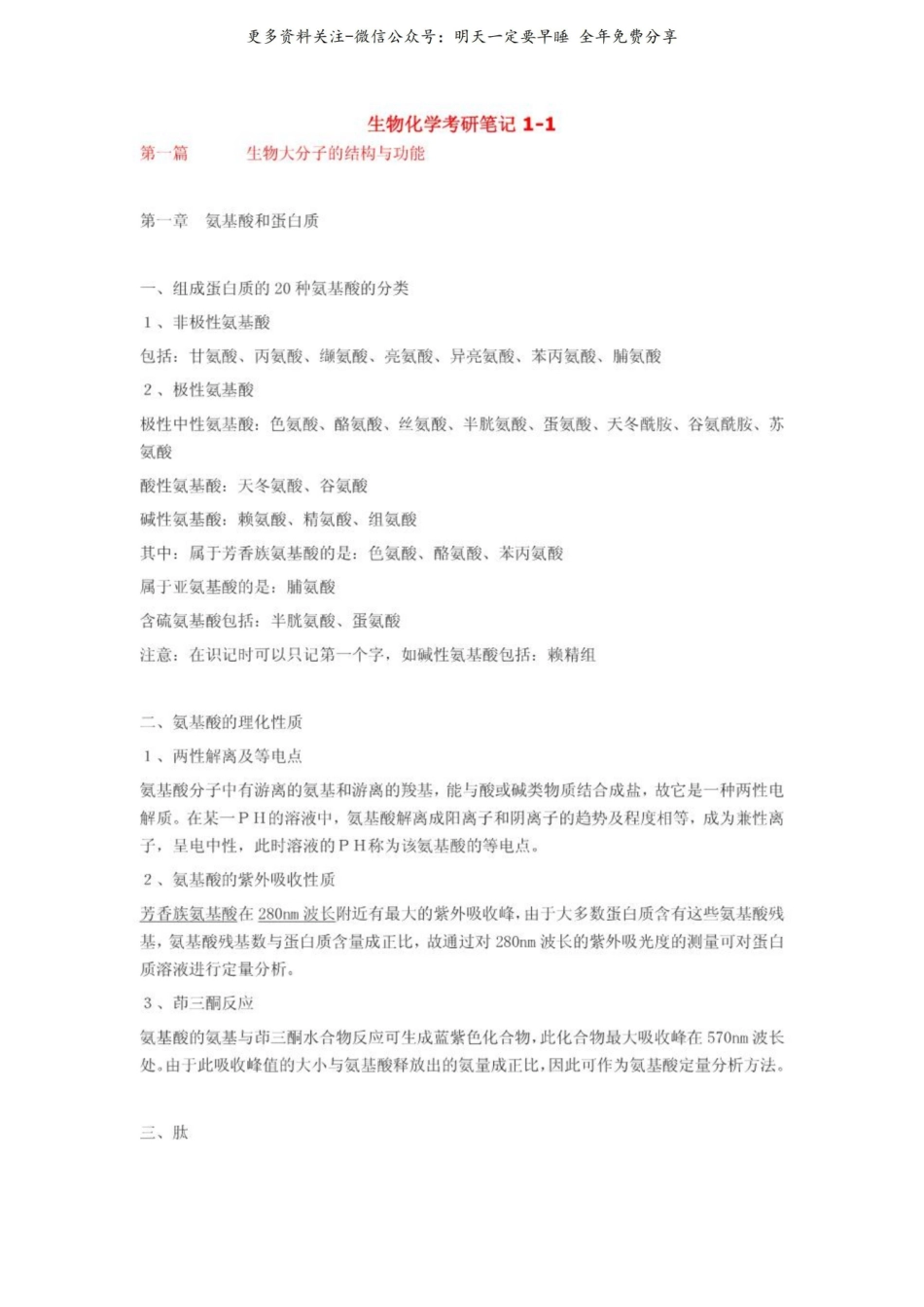 生物化学考研笔记.pdf_第1页