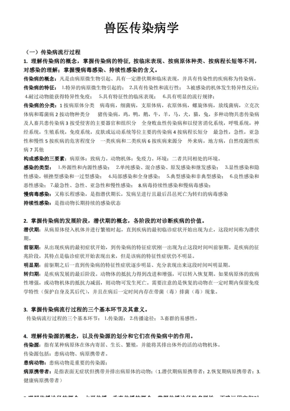 兽医传染病学考研复习资料——完整版.pdf_第1页