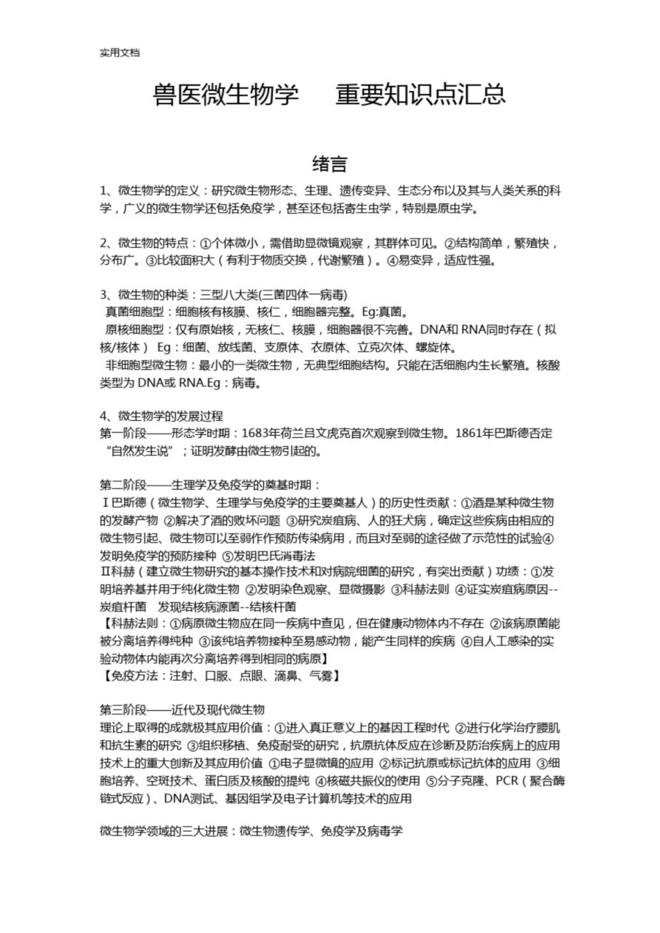 兽医微生物学重要知识点汇总情况.pdf_第1页