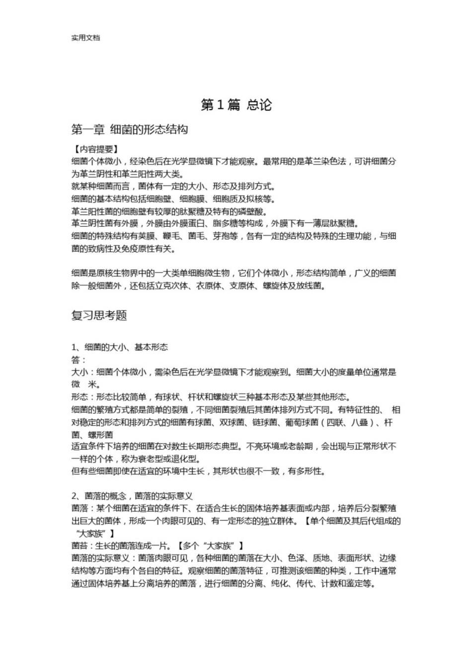 兽医微生物学重要知识点汇总情况.pdf_第2页