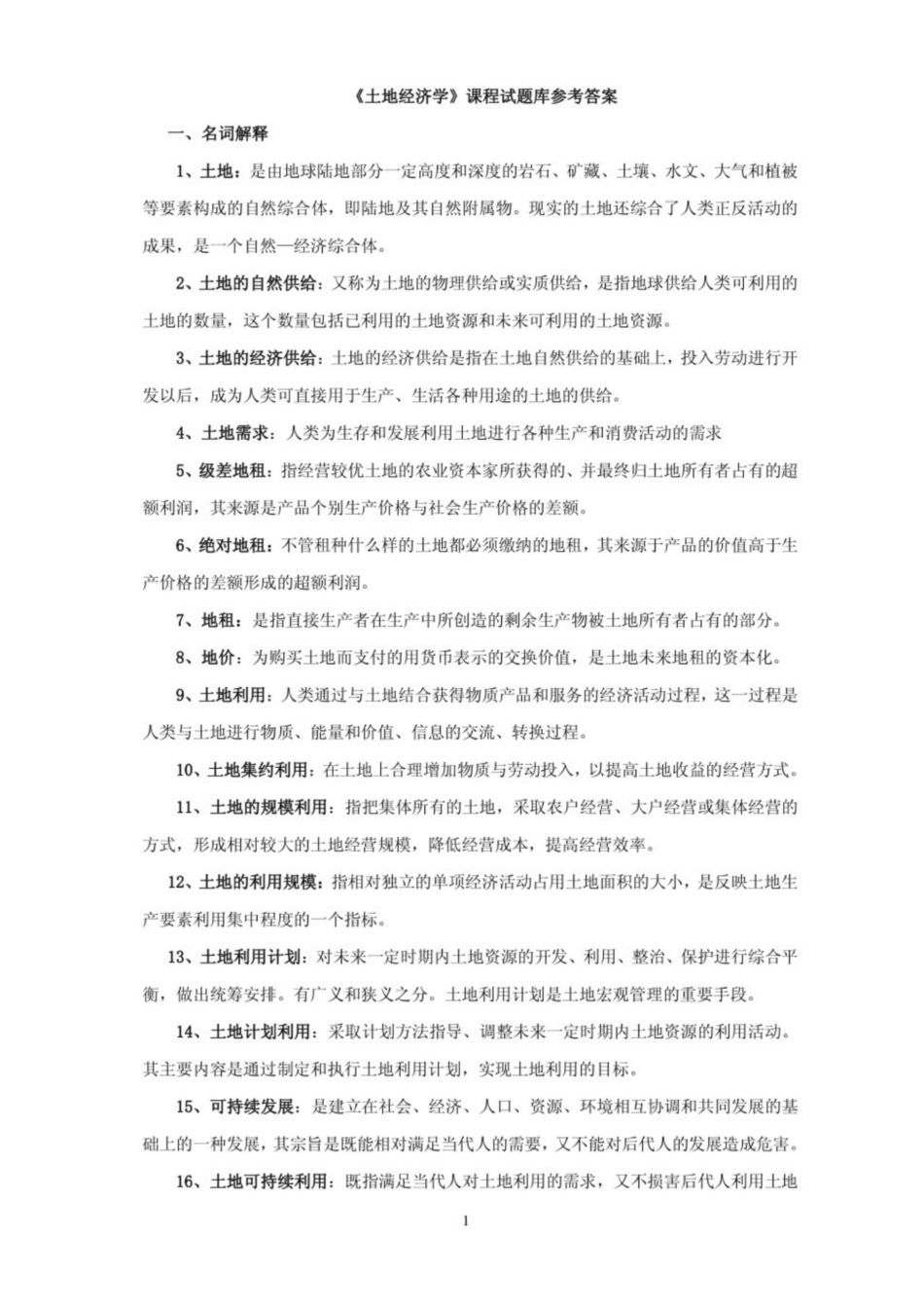 土地经济学试卷及答案.pdf_第1页