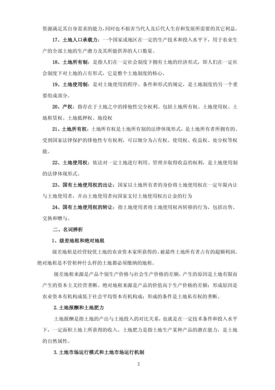 土地经济学试卷及答案.pdf_第2页