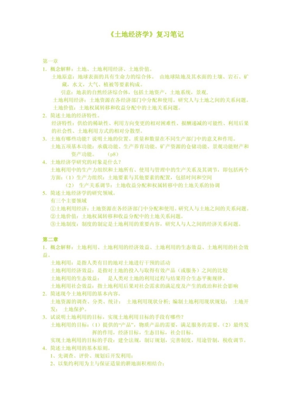 土地经济学重点笔记.pdf_第1页