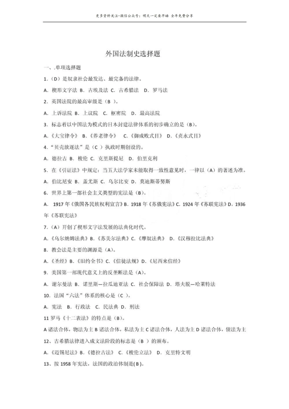 外国法制史选择题(新整理).pdf_第1页