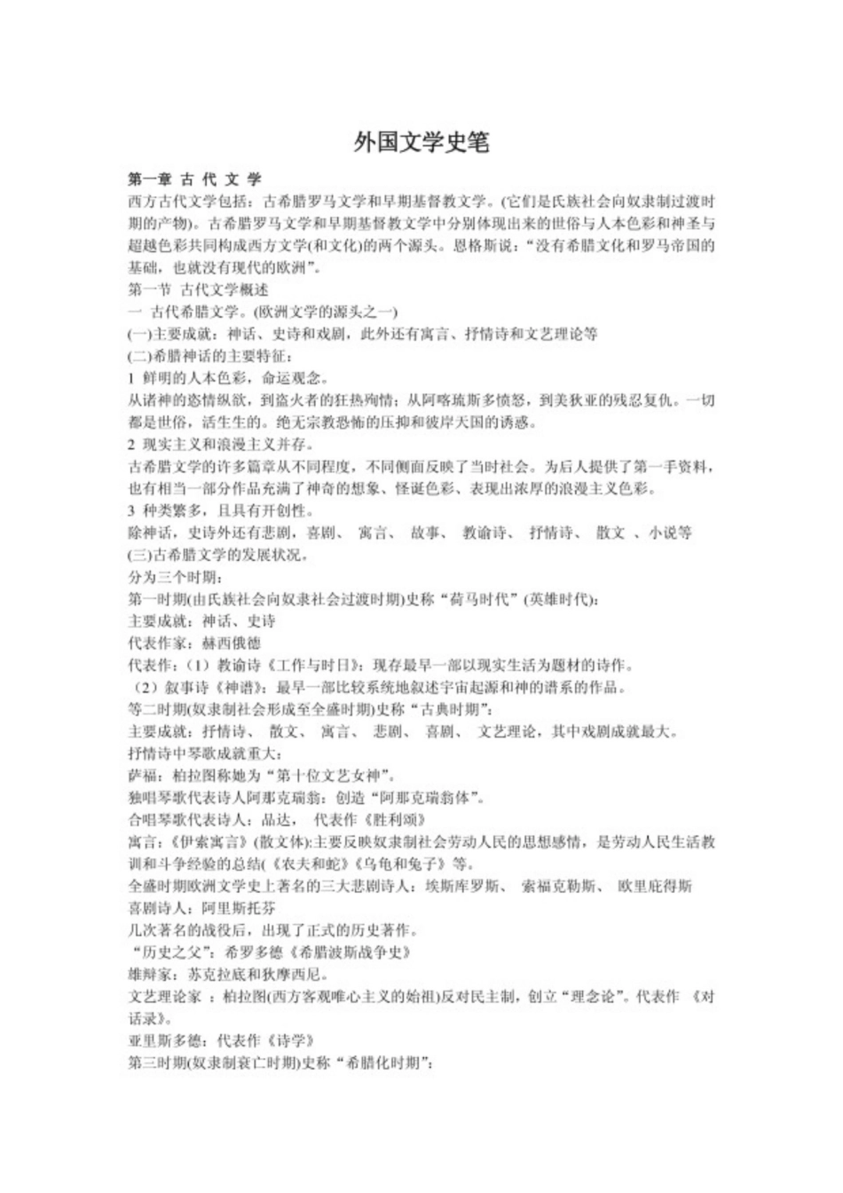 外国文学史复习资料 郑克鲁主编.pdf_第1页