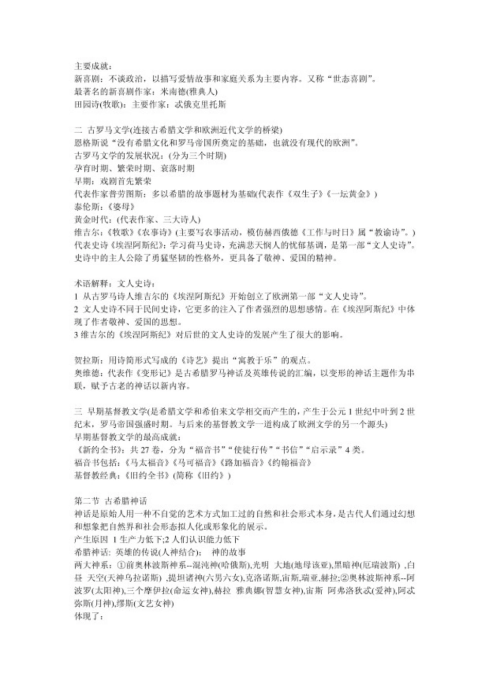 外国文学史复习资料 郑克鲁主编.pdf_第2页