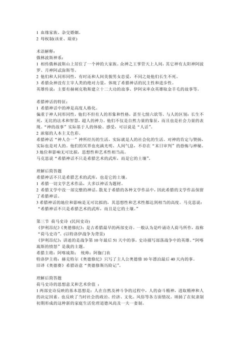 外国文学史复习资料 郑克鲁主编.pdf_第3页