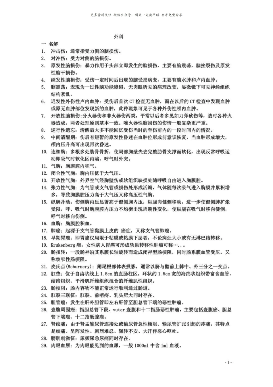 外科学——名词解释.pdf_第1页