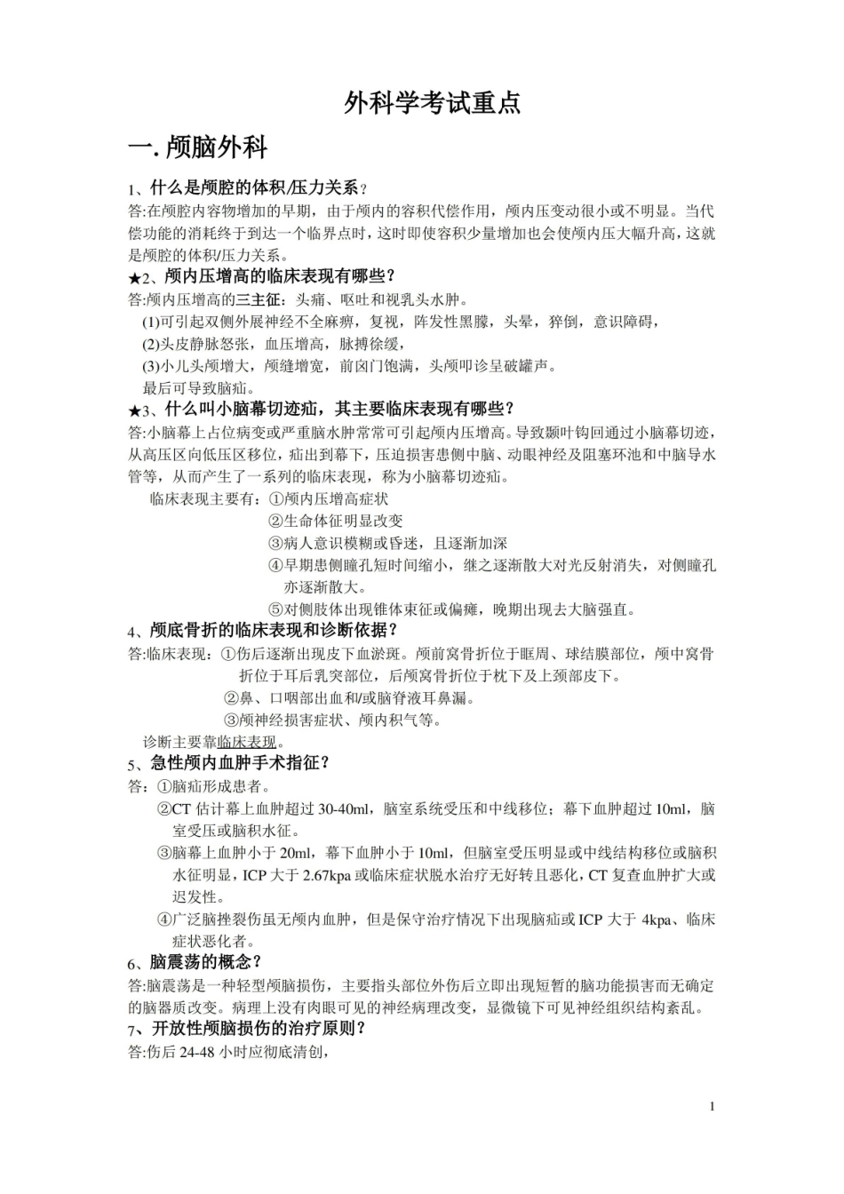 外科学期末必考简答题(含答案,小抄资料库).pdf_第1页