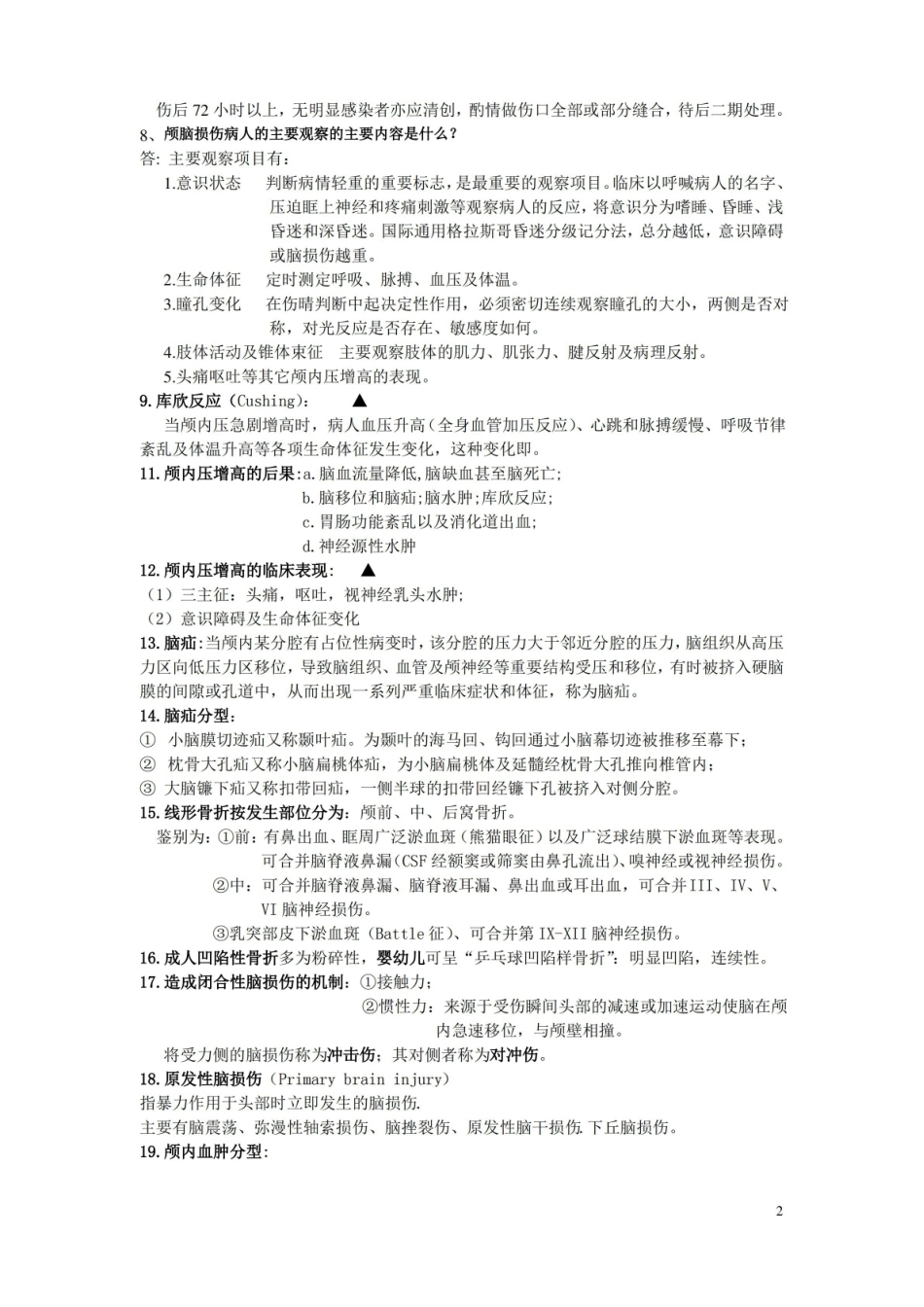 外科学期末必考简答题(含答案,小抄资料库).pdf_第2页